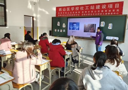 全區(qū)首個學校社會工作服務站落地西山區(qū)特殊教育學校